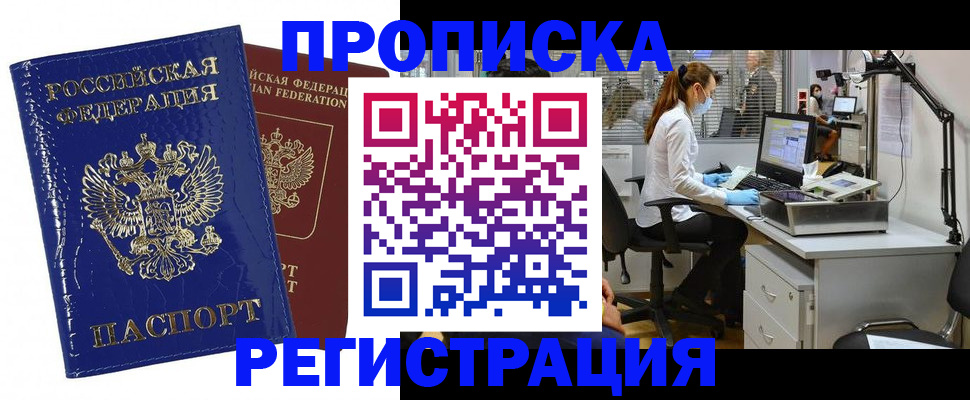 прописка регистрация в Амурской области
